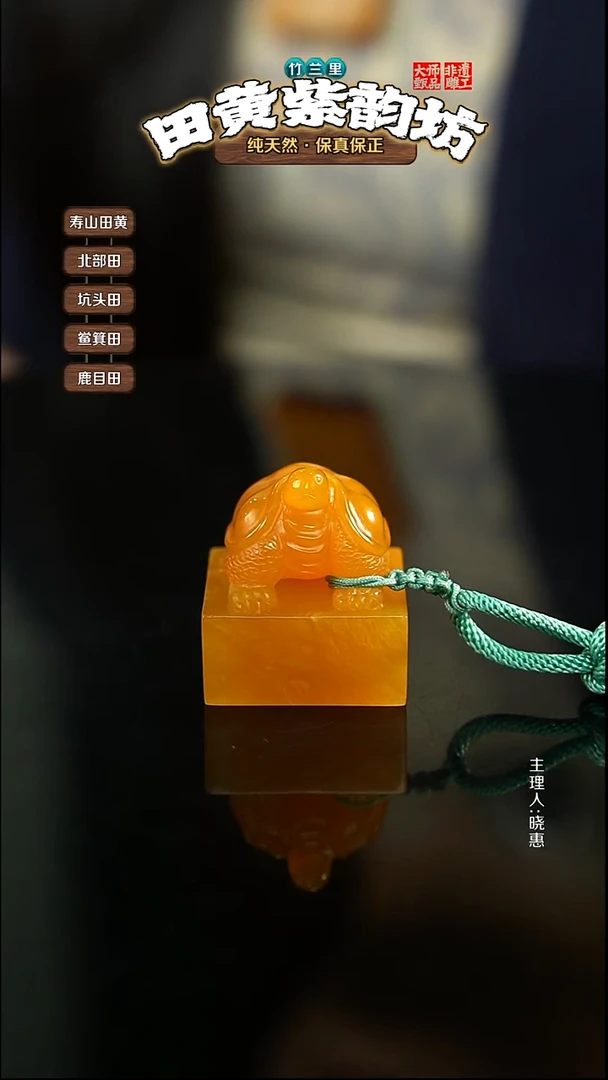 田黄石天**神北部田黄印章