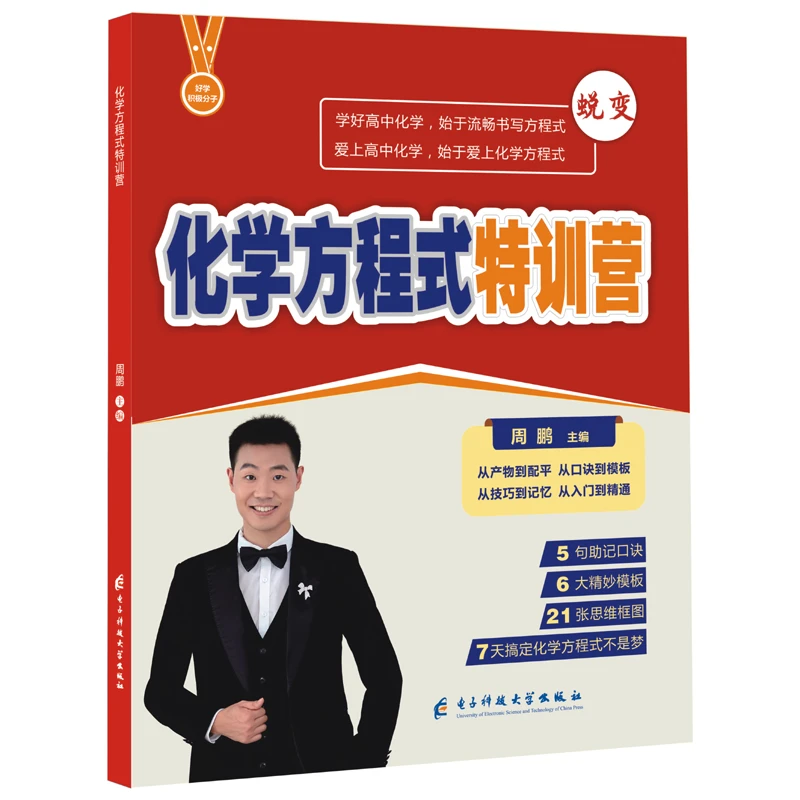 化学方程式特训营 大彻大悟一次 重塑高中化学信心 全国通用
