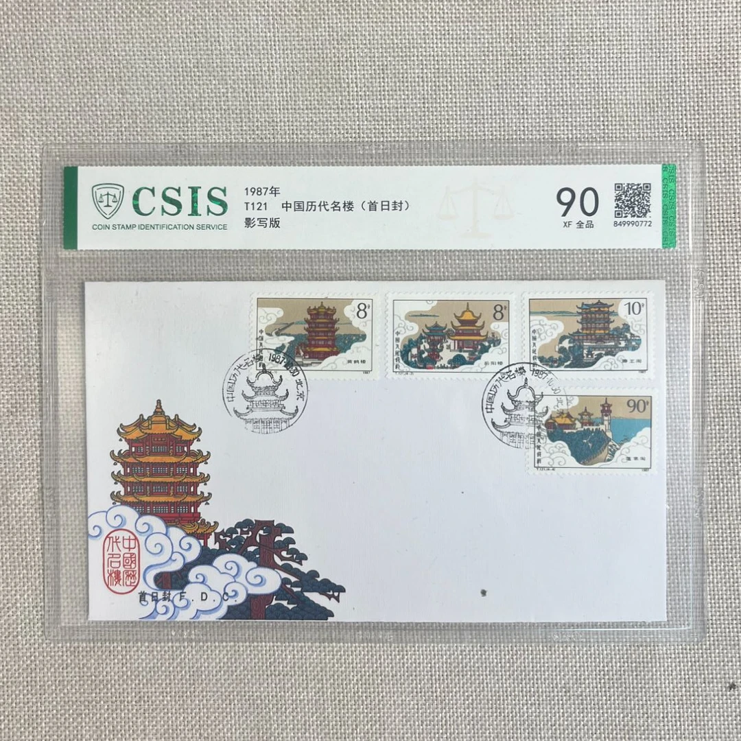 1987年 T121 中国历代名楼 首日封 集总 信泰评级90