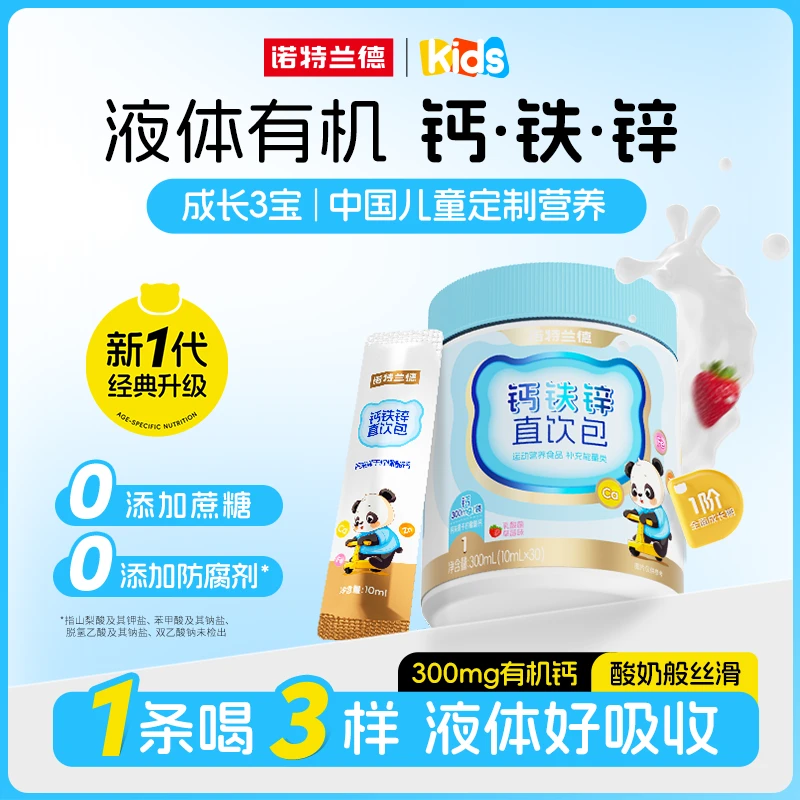 诺特兰德钙铁锌液体直饮包钙锌协同营养好吸收草莓味 30条/桶 bjm