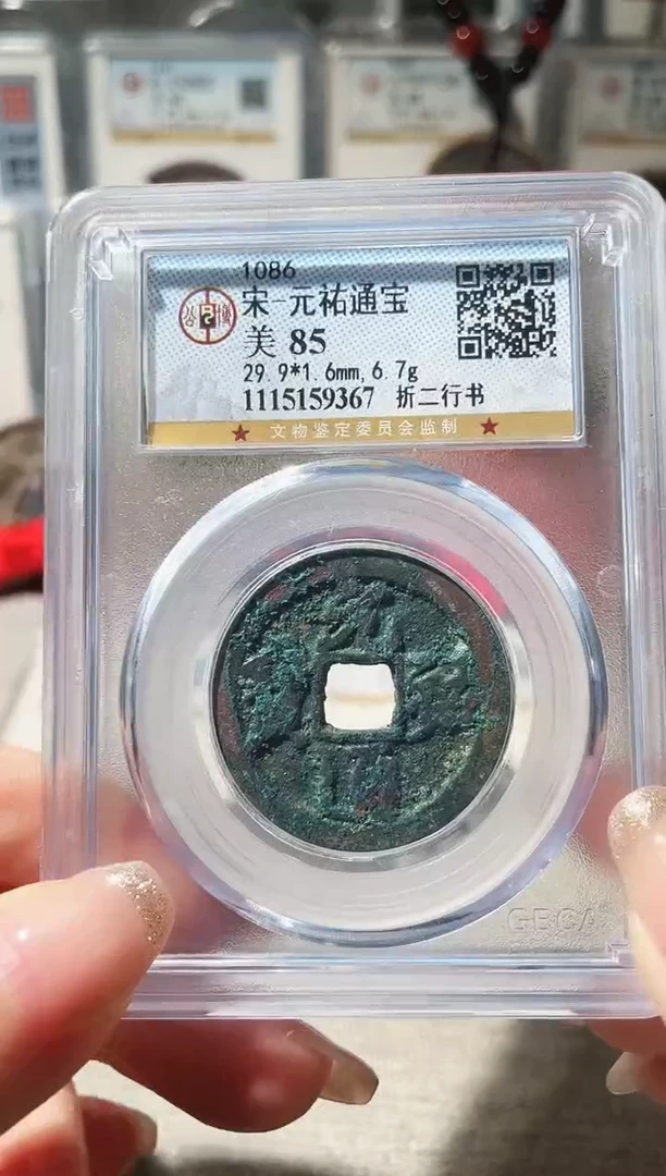 铜3元祐折二行书