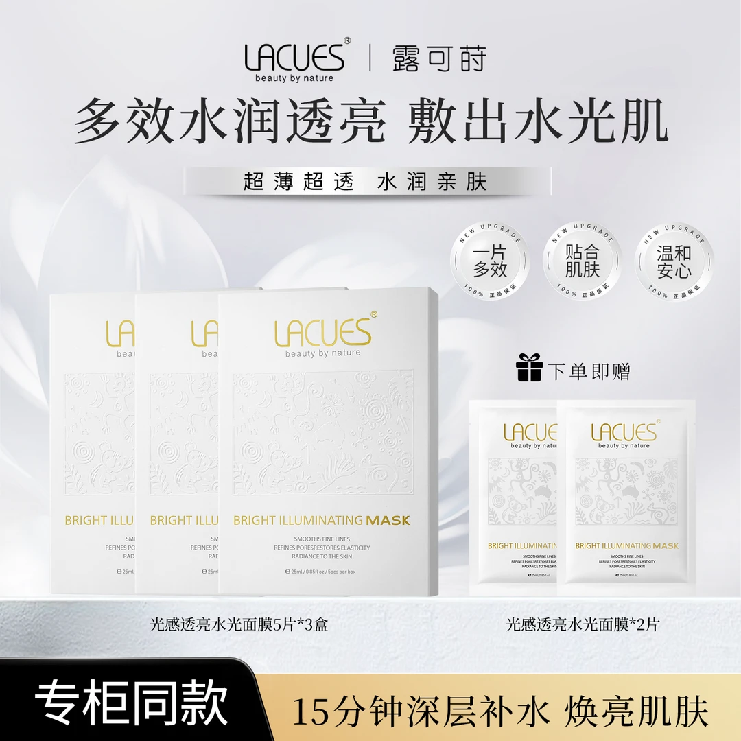 LACUES露可莳 光感透亮水光面膜 补水修护片装面膜