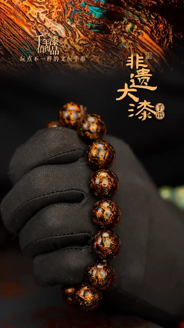 闽越大漆漆珠手串12mm 16颗
