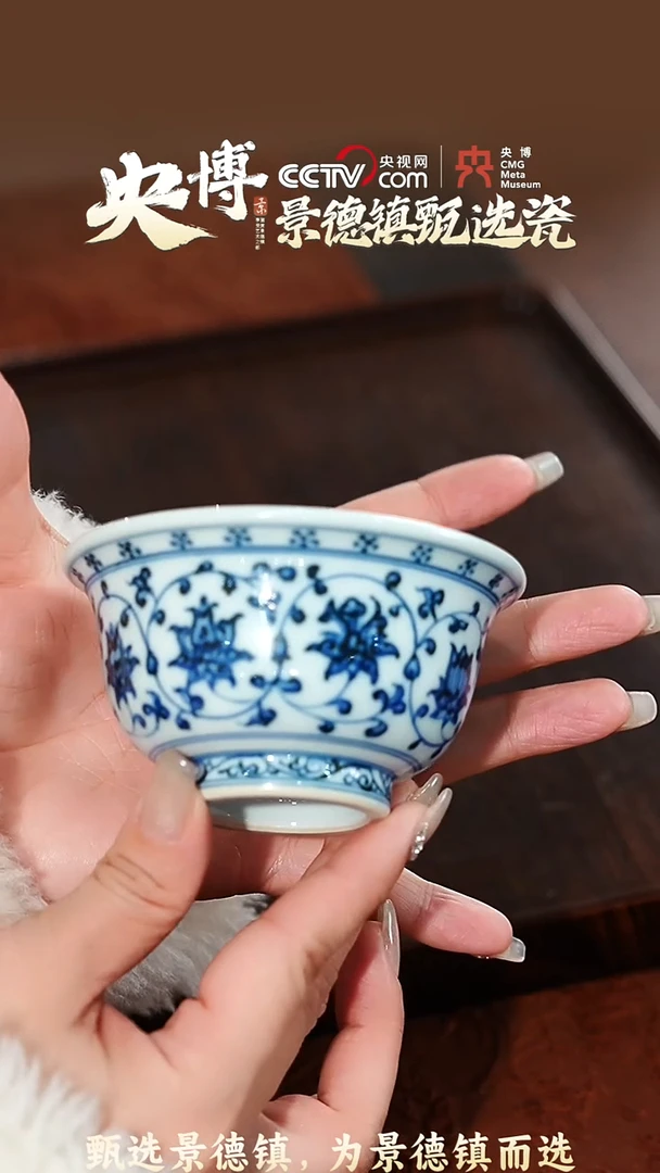 【闪购商品】【央博甄选】景德镇手工手绘缠枝莲压手杯