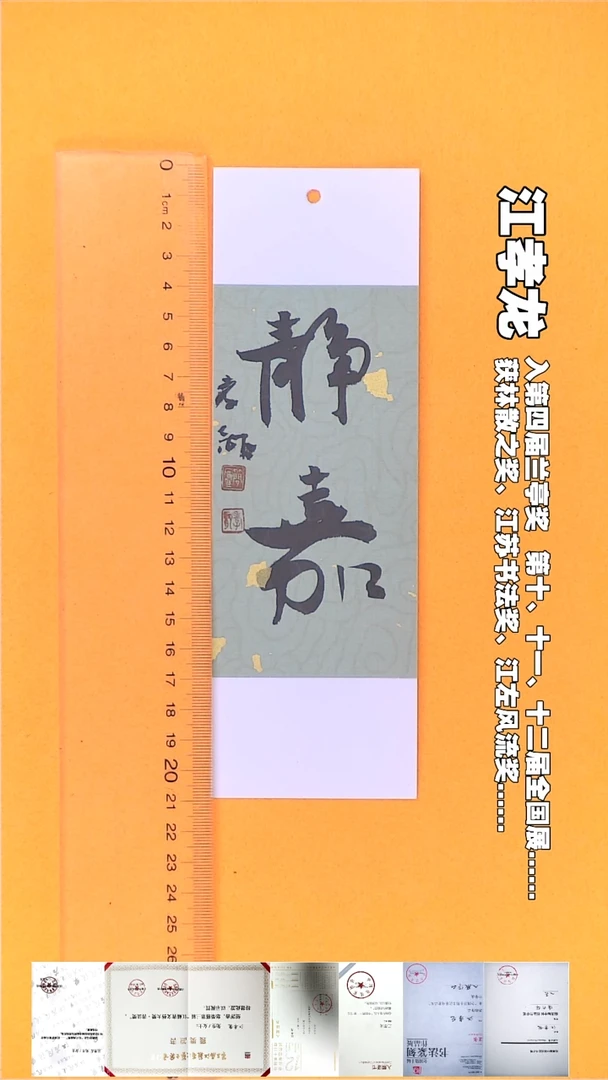 书法江孝龙书法书签福利静嘉7*21随机发