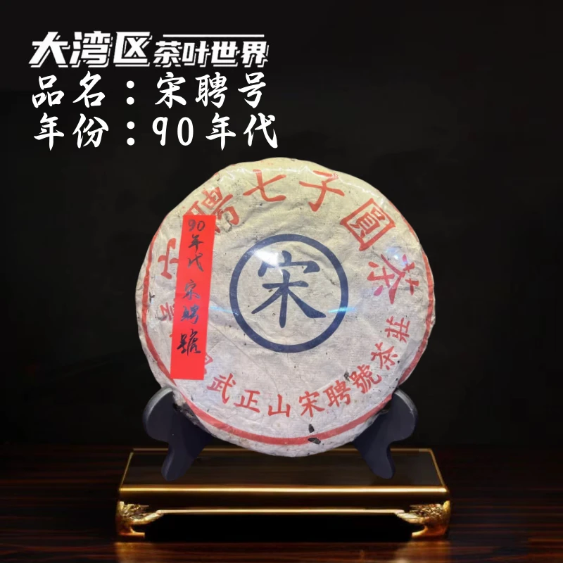 【生】90年代 宋聘号 易武 中老期普洱茶