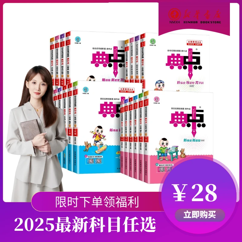 （拍下不退不换）2025新小学典中点人教版全套训练练习册题荣德基