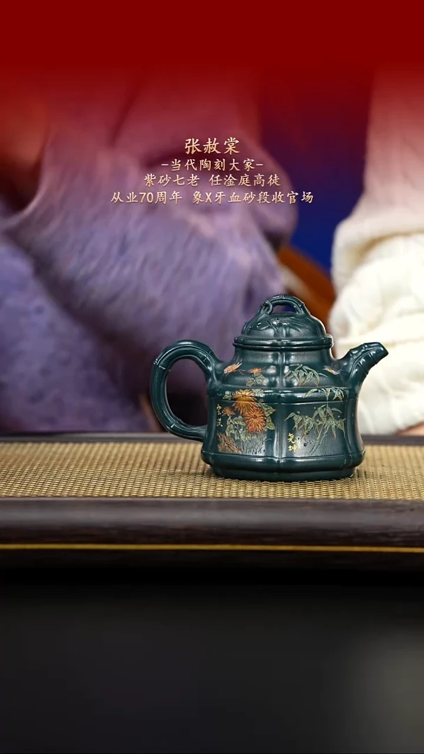 紫古斋紫砂张赦棠96