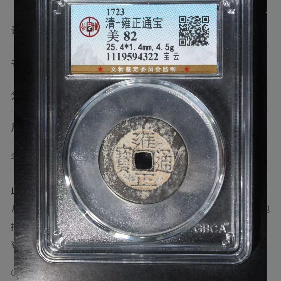 7雍正通宝宝云钱币