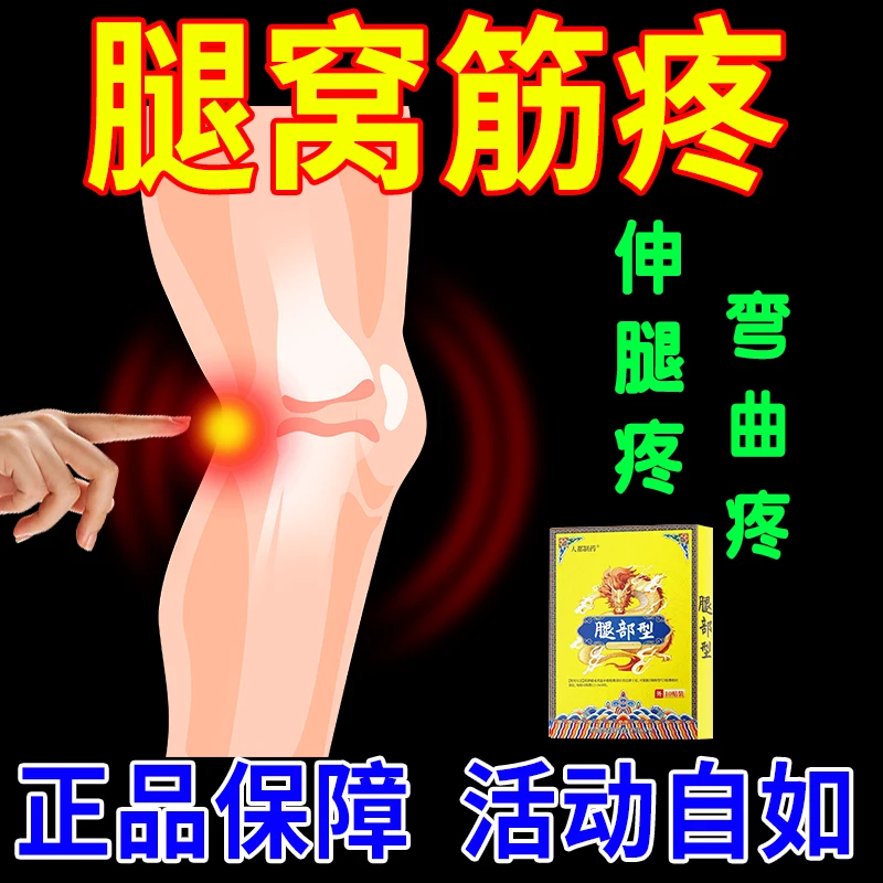 膝盖腿窝筋疼腘窝大腿弯曲困难肿胀膝盖后窝筋疼酸困胀伸腿护理贴