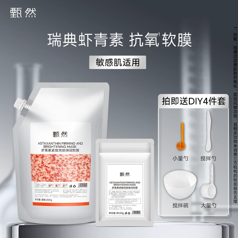 甄然虾青素紧致亮肤弹润软膜保湿