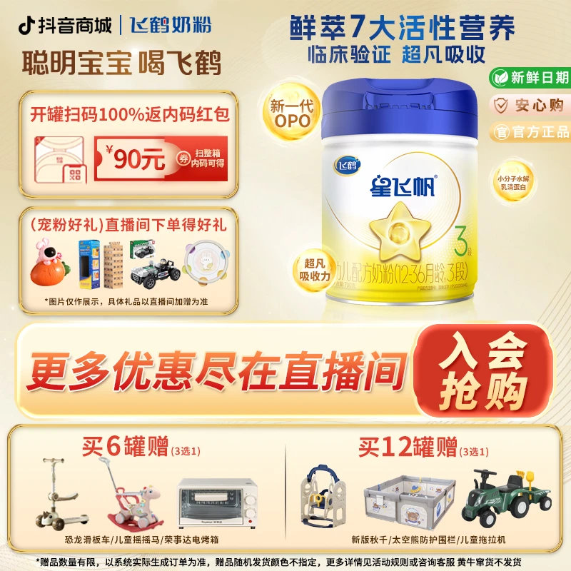 【官方正品】飞鹤星飞帆2/3段700g幼儿生牛乳配方水解三段奶粉