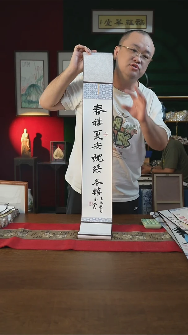 书法福利15*95书画卷轴/春祺夏安刘