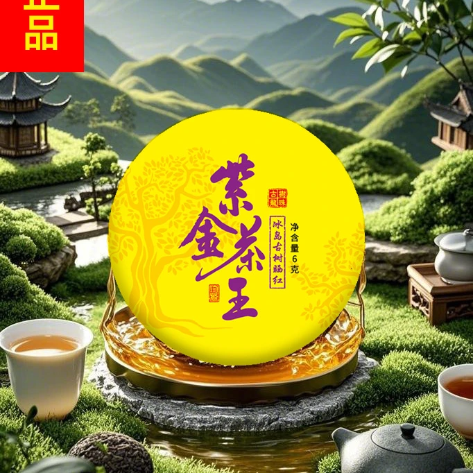 【专属】—【紫金茶王】 冰岛 古树晒红 一颗
