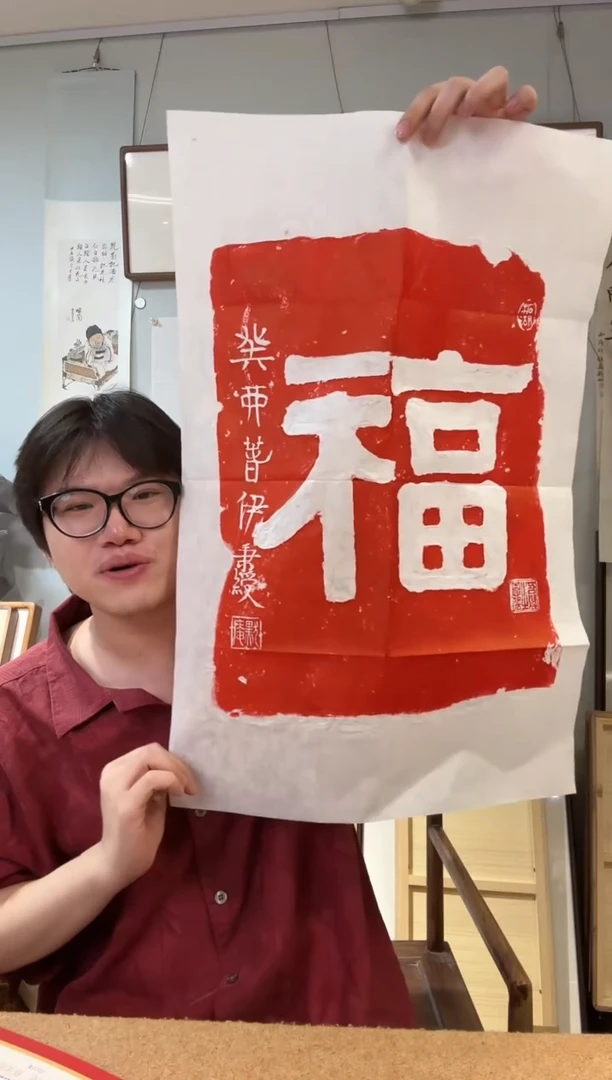 书法伊先生 福字 拓片