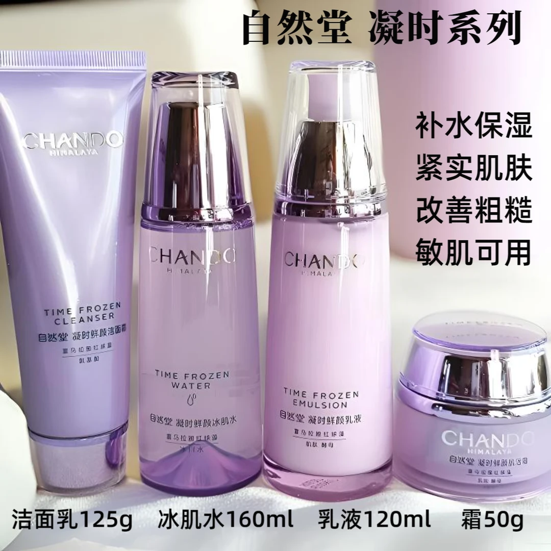 自然堂凝时鲜颜洁面水乳霜组合补水保湿抗皱紧致