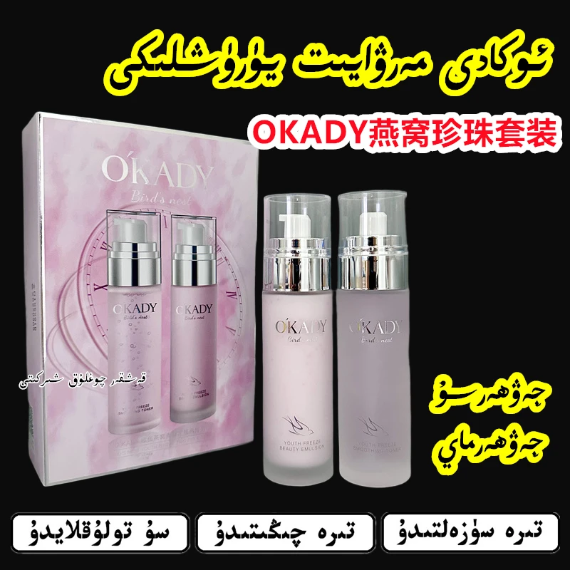 新疆包邮】OKADY燕窝珍珠青春定格两件套装补水保湿弹润化妆水乳