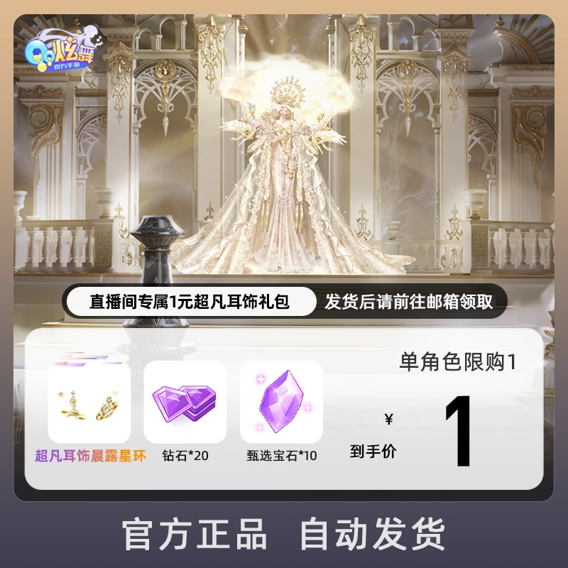 直播间专属1元超凡耳饰礼包 游戏道具【QQ炫舞手游官方授权】