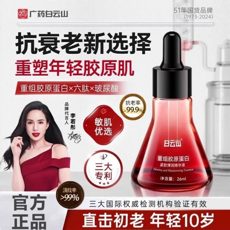 白云山重组胶原蛋白紧致弹润精华液 提亮修护抗皱逆龄抗老紧致