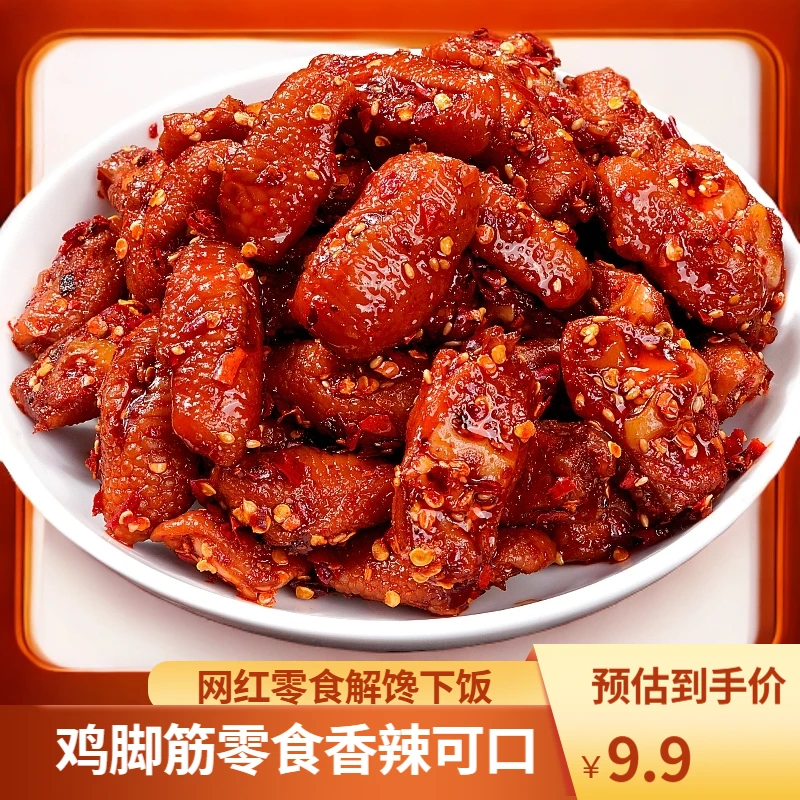 馋小乖 香辣爆辣鸡脚筋无骨鸡爪下酒菜夜宵充饥网红解馋年货零食