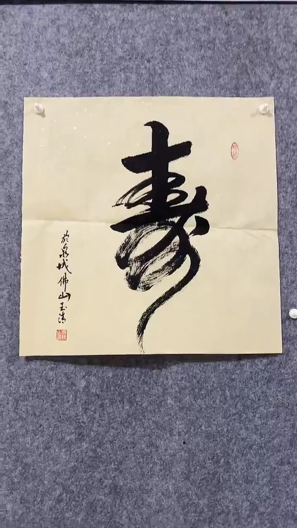 《寿》郭玉清老师原迹书法隶书作品原稿挂画装饰无裱装
