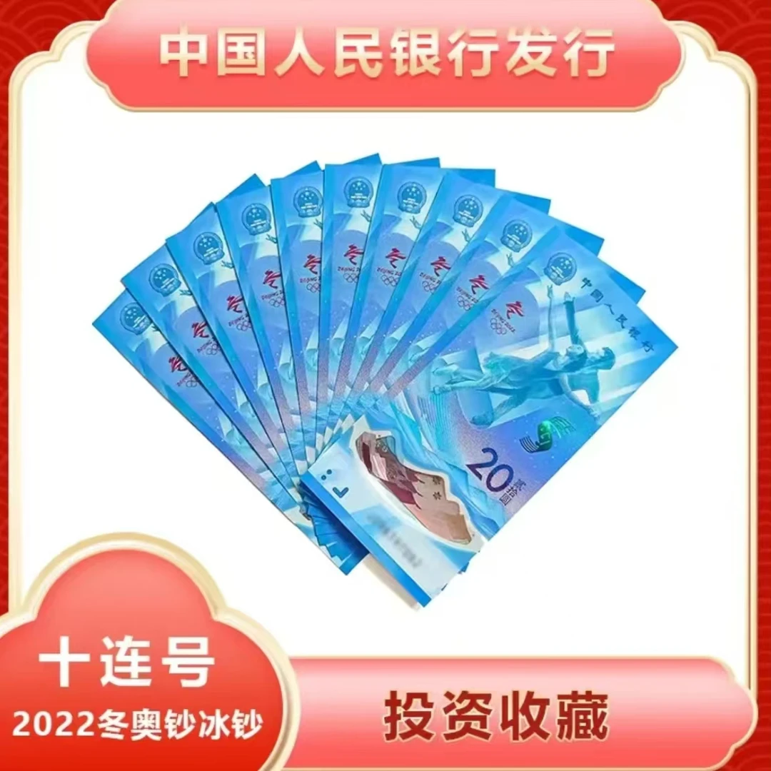 第24届冬奥冰钞十连号-国鉴评级