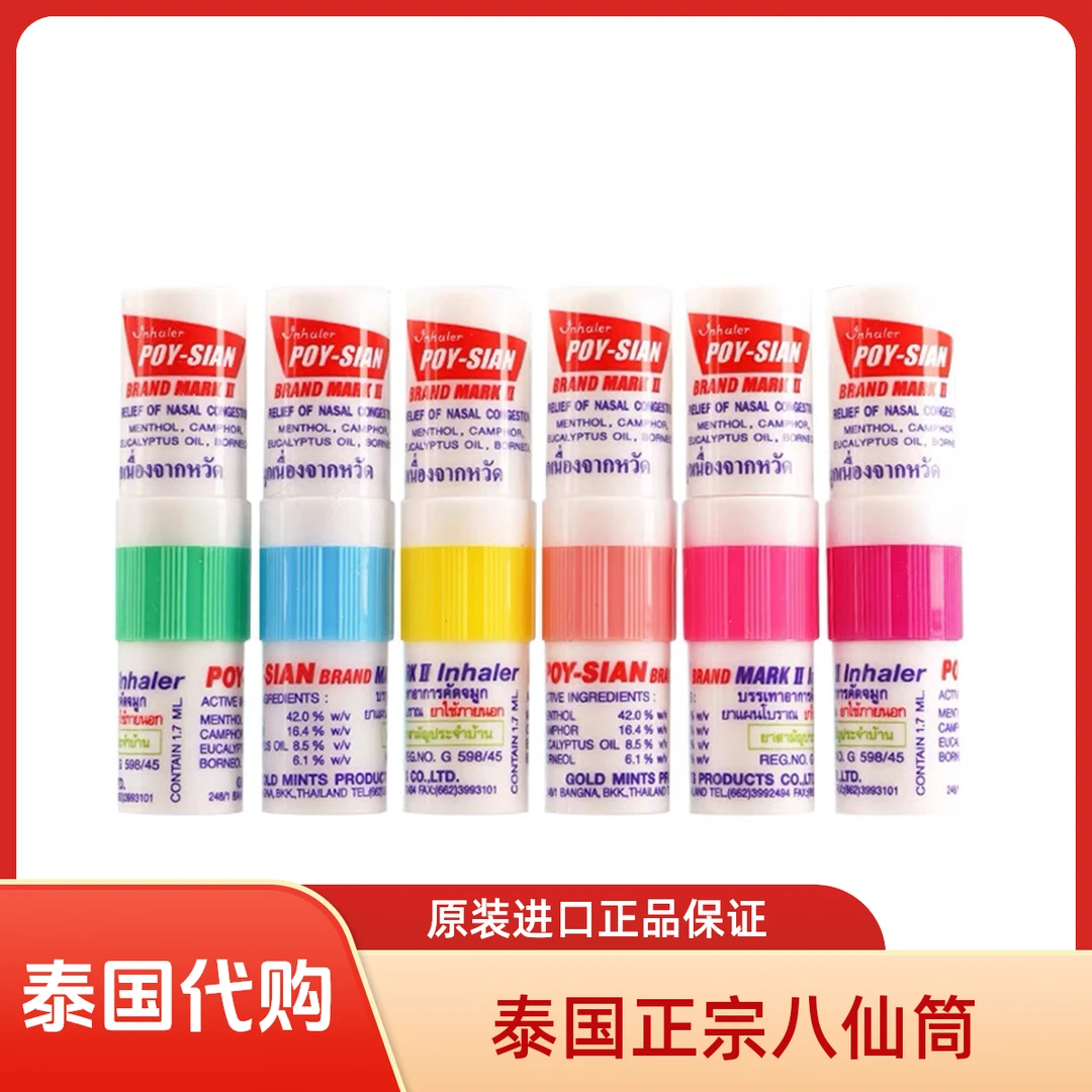 【泰国】进口POY-SIAN八仙筒薄荷清凉爽鼻通提神醒脑开晕车鼻塞犯困