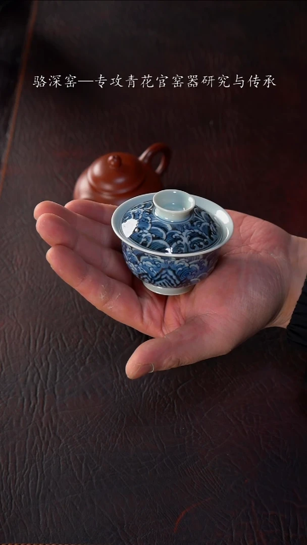 【闪购商品】杯骆深窑-海水纹小盖碗