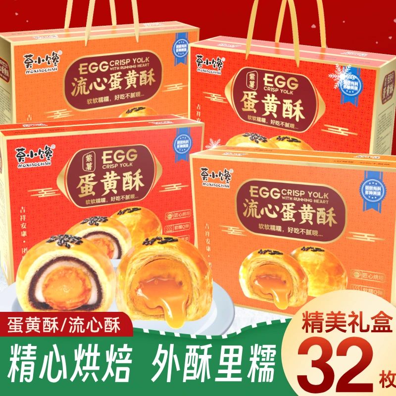 【粉丝福利】莫小馋蛋黄酥礼盒装32枚流心蛋黄酥紫薯味蛋黄酥下午茶