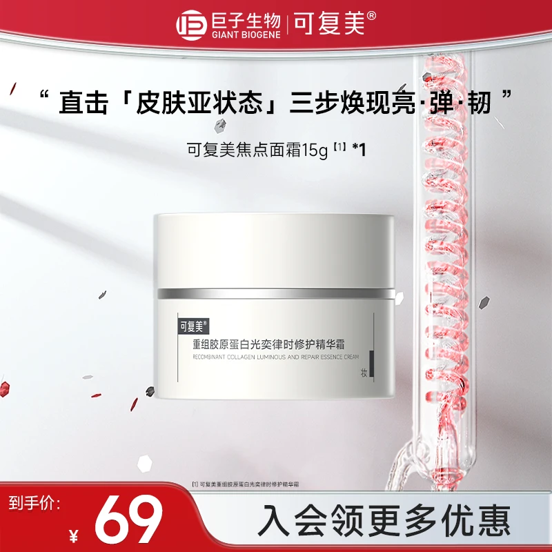 可复美焦点面霜15g重组胶原蛋白光奕保湿修护舒缓精华霜czg