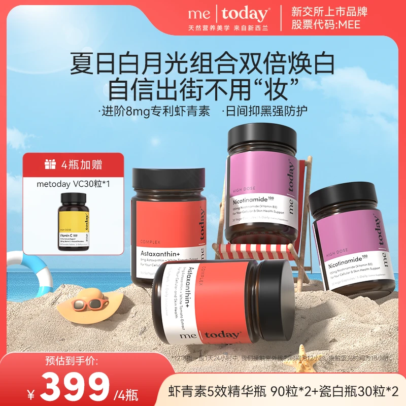 metoday虾青素5效精华瓶冰白番茄维生素E橄榄提取物焕白90粒/瓶