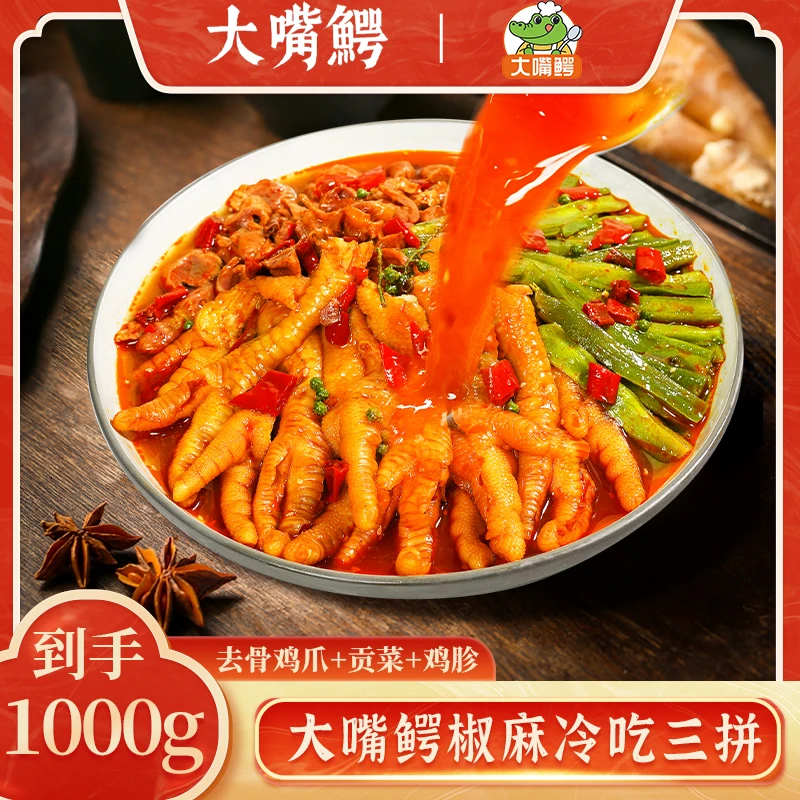 大嘴鳄椒麻冷吃三拼1000g椒麻脆爽麻辣鲜香解馋