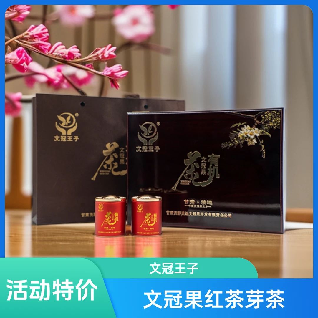文冠王子有机文冠果春季红茶芽茶礼品盒特产纯手工精选