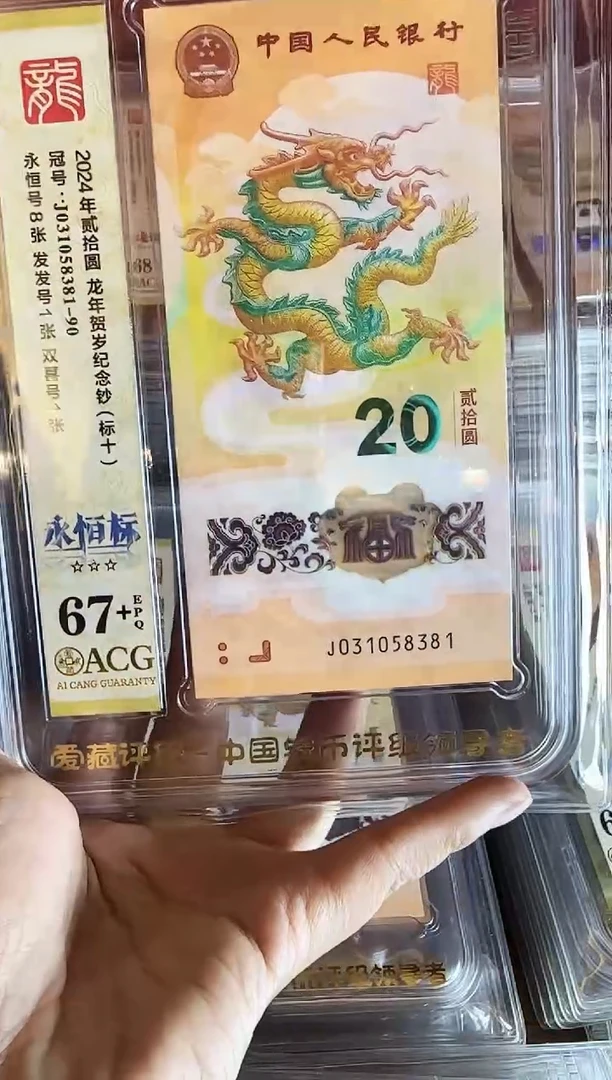塑料2024 龙钞 爱藏标十 如图