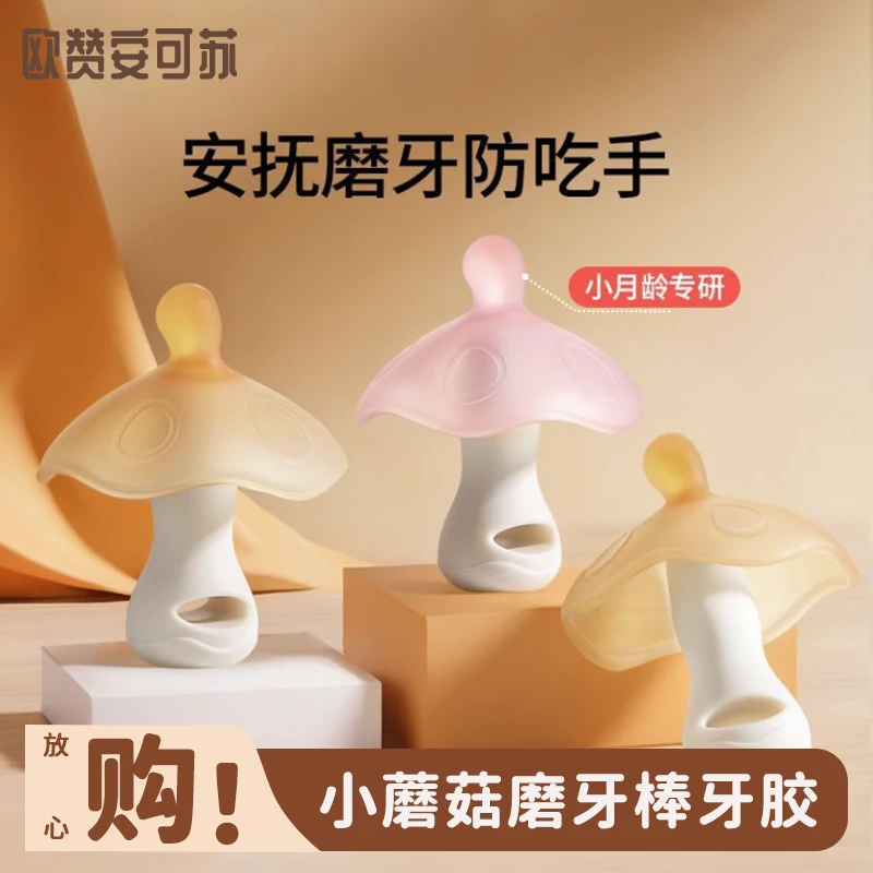 安可苏磨牙棒婴儿口欲期防吃手宝宝咬咬乐小蘑菇磨牙牙胶咬咬乐