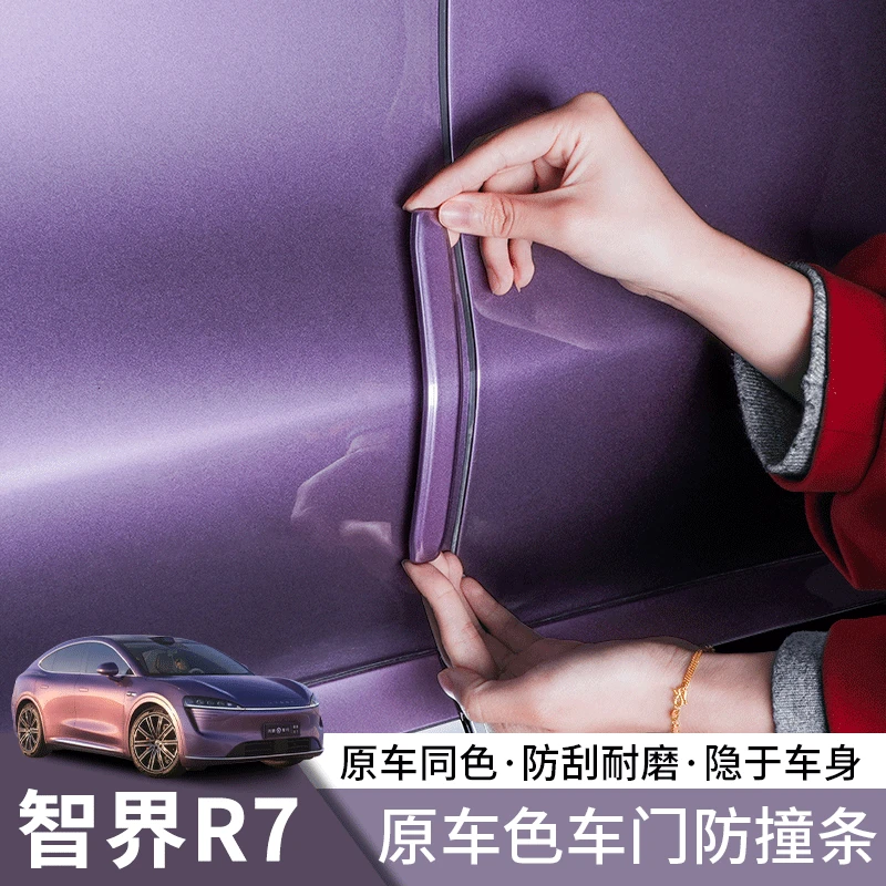 智界R7车门防撞条保护防磕碰隐形加长防碰撞刮蹭胶条装饰配件用品
