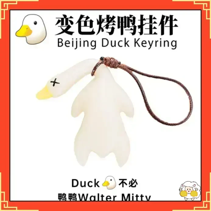 车载摆件变色烤鸭挂件紫外线感温钥匙扣车载创意后视镜挂饰挂件