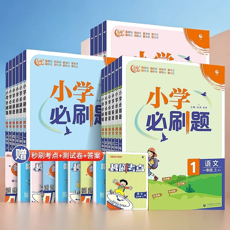 2024春2023秋小学必刷题1-6年级上册语文数学英语人教版北师版