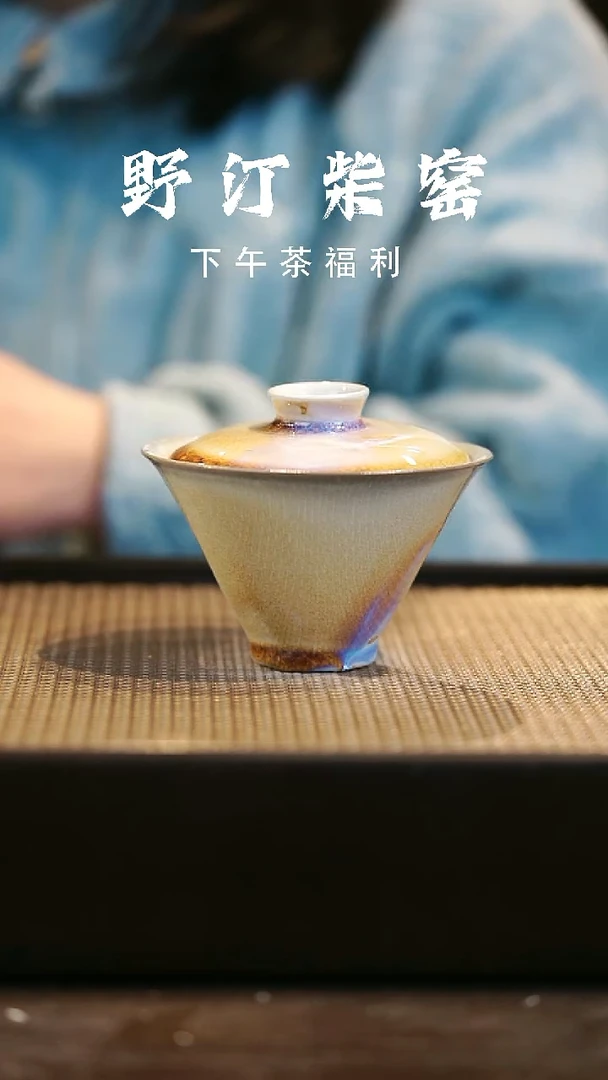 野汀柴窑手工手作@@YT443