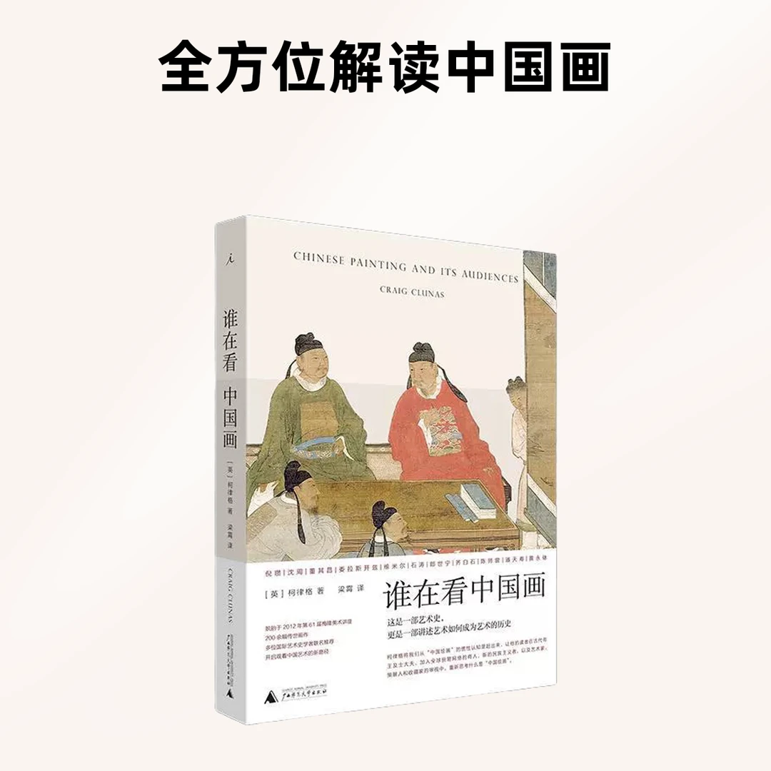 谁在看中国画 广西师范大学出版社 绘画艺术认知美术