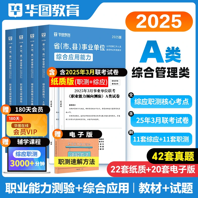 通用事业单位真题华图2025年事业单位A类综合管理类综合职测真题