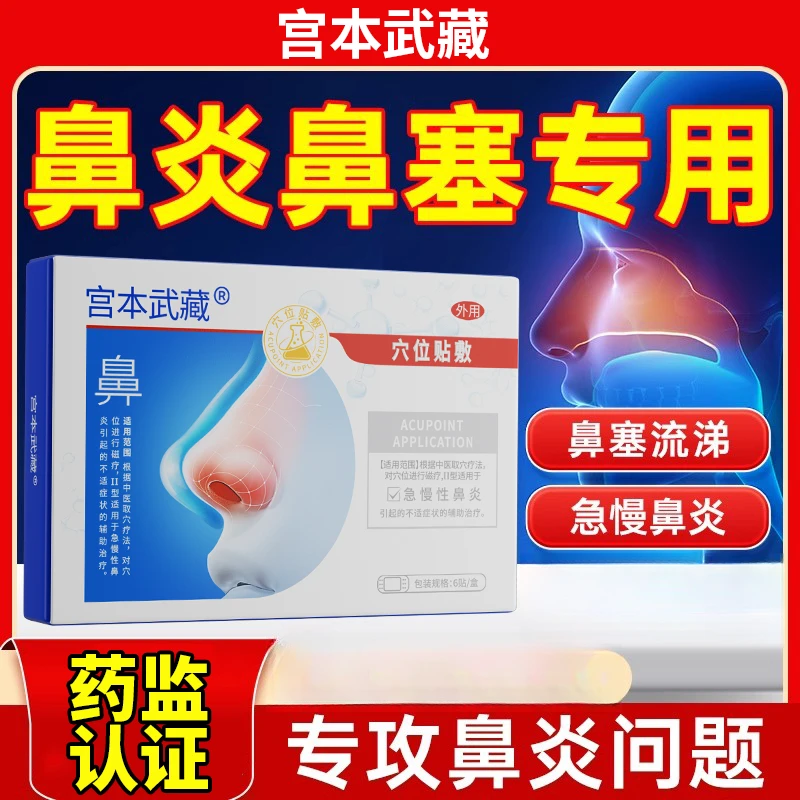 宫本武藏鼻炎穴位贴敷急慢性鼻炎贴医疗官方旗舰店正品