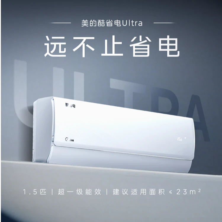 【政府补贴】美的酷省电Ultra1.5匹家用AI节能冷暖家用大风量空调