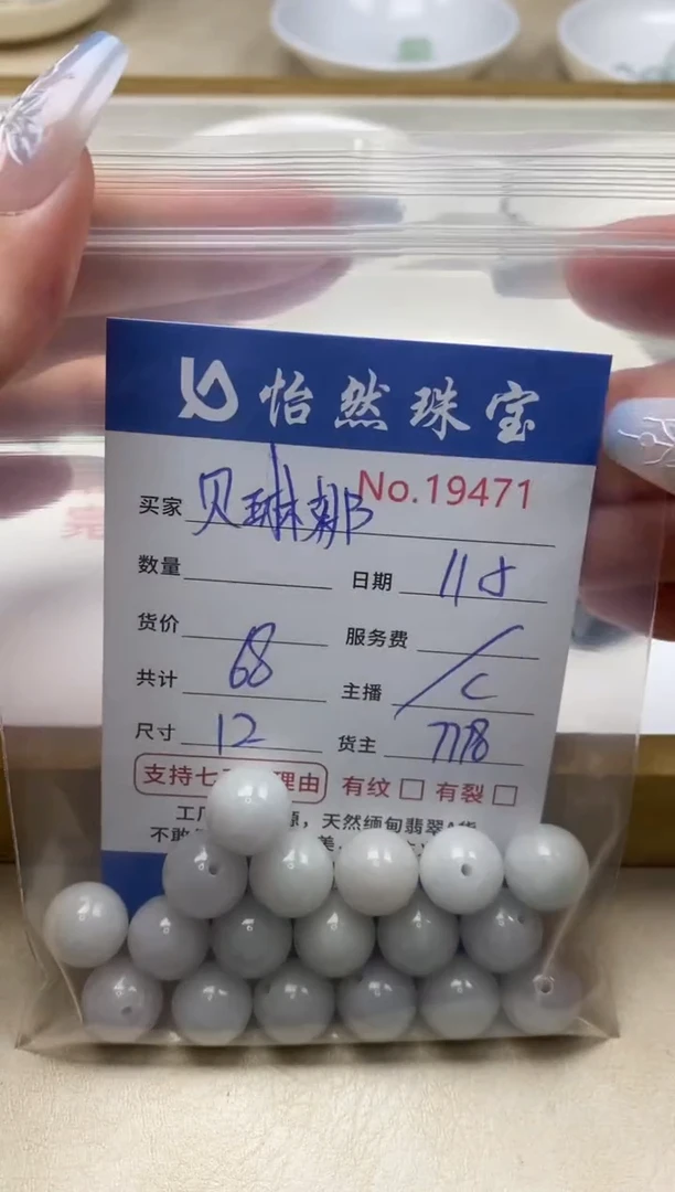 散珠翡翠贝*娜单：19471