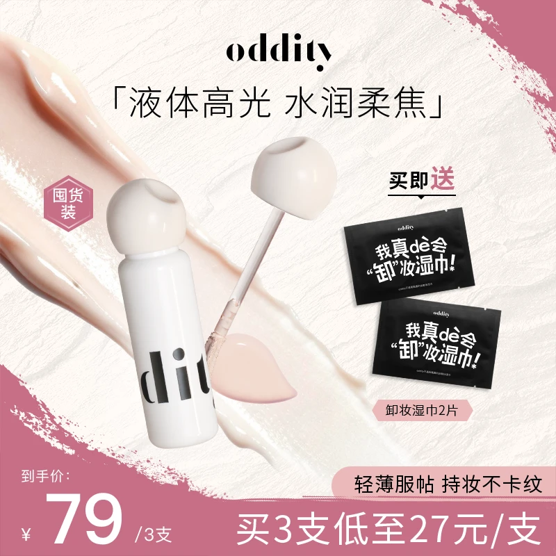 【3只装】oddity不名所水润柔焦提亮液高光遮瑕泪沟黑眼圈面部膨胀
