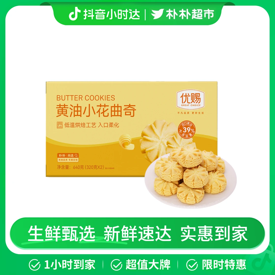 优赐黄油小花曲奇640g（含2盒）
