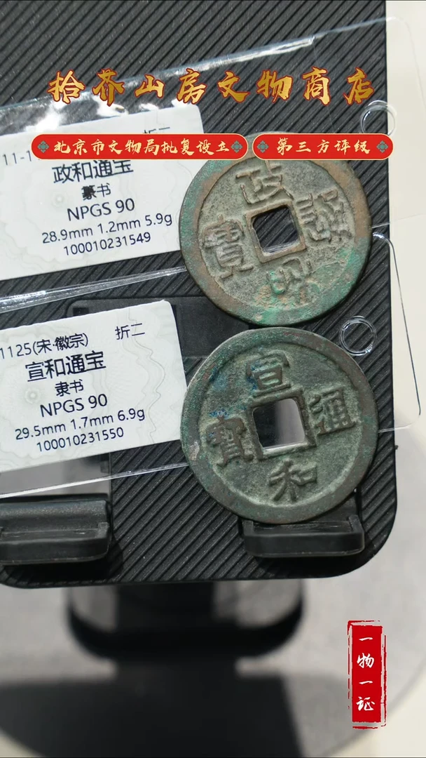铜驰***忙宣和 政和通宝 众诚90