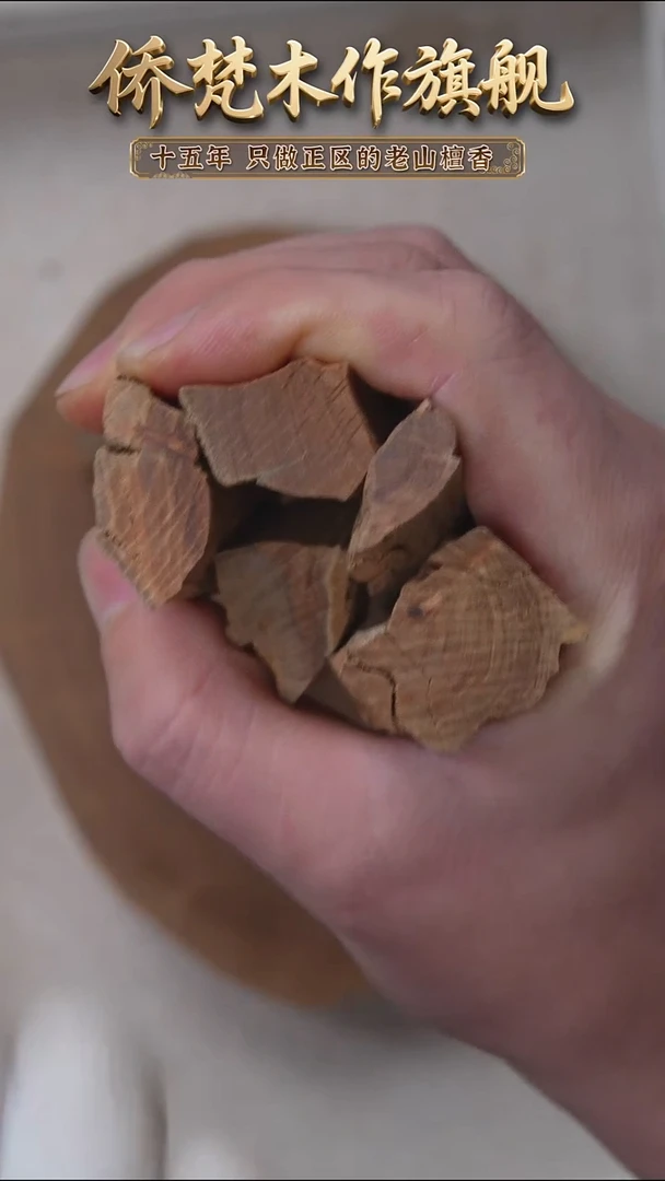 檀香木其他枯枝朽化大段品香料100g装（包运费）