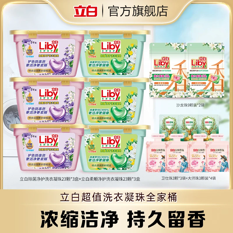 立白净护天然洗衣凝珠套组居家好物tz