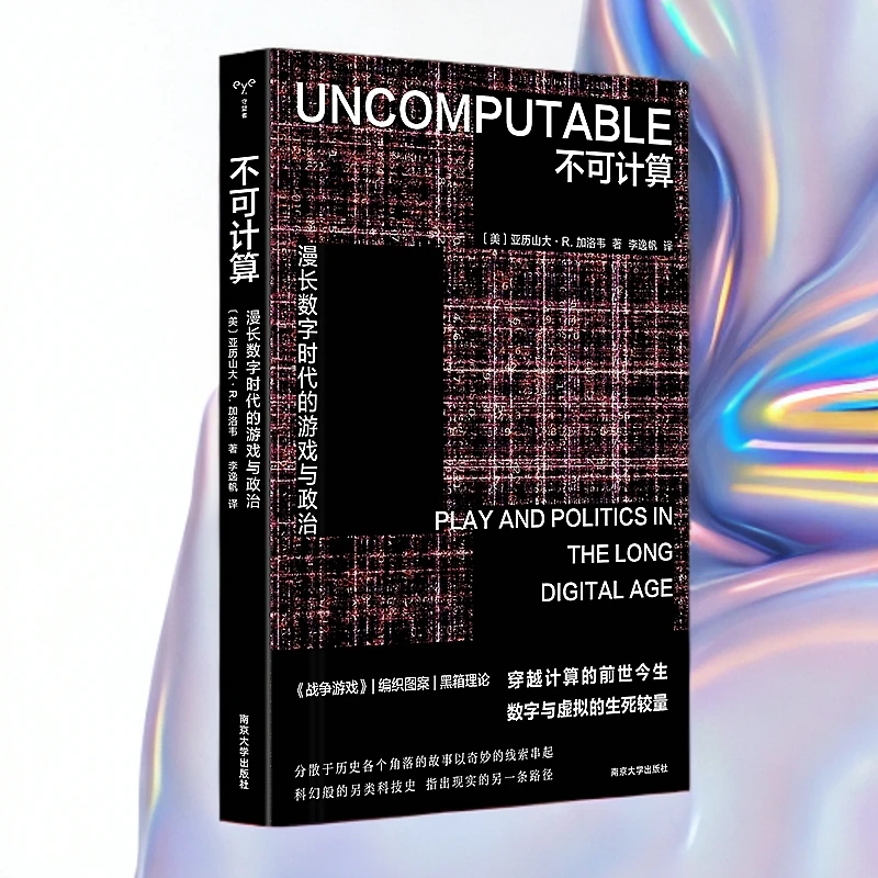 不可计算：漫长数字时代的游戏与政治 （守望者·镜与灯）
